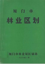 厦门市林业区划