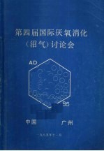 第四届国际厌氧消化（沼气）讨论会