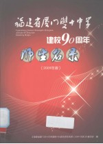 福建省厦门市双十中学建校90周年