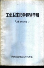 工业卫生化学检验手册 气体分析部分