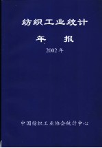 纺织工业统计年报 2002年