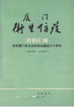 厦门卫生防疫资料汇编：庆祝厦门市卫生防疫站建站三十周年