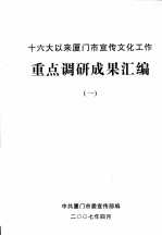 十六大以来厦门市宣传文化工作重点调研成果汇编 1