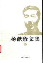 杨献珍文集 第3册