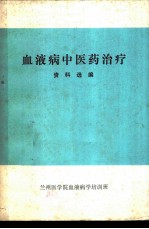 血液病中医药治疗资料选编