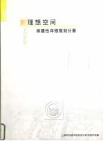 新理想空间  修建性详细规划分册