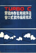 TURBO C 常驻内存实用程序及窗口式软件编程技术