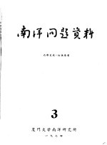 南洋问题资料 第3册