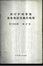 医疗护理常规及各项技术操作规程 第14分册 理疗科