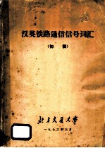 汉英铁路通信信号词汇  初稿