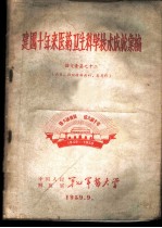 建国十年来医药卫生科学技术成就汇编 论文汇集之十二 内科、神经精神病科、皮肤科