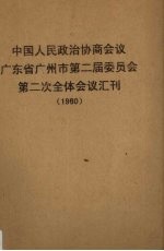 中国人民政治协商会议广东省广州市第二届委员会第二次全体会议汇刊