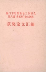 厦门市思想政治工作研究第八届“求索杯”论文评选