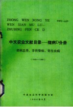 中文农业文献目录 养猪D分册 猪病总类、非传染病、寄生虫病 1949-1980