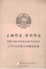 政协第十届厦门市委员会文史和学习宣传委员会2005年度工作情况反映