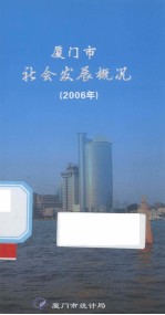 厦门市社会发展概况 2006年