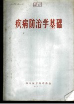 疾病防治学基础