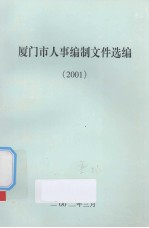 厦门市人事编制文件选编 2001