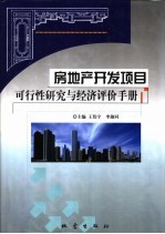 房地产开发项目可行性研究与经济评价手册 下