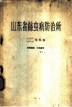 山东省丝虫病防治所 1957、1958年年报