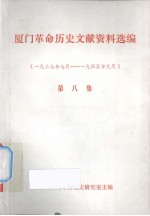 厦门革命历史文献资料选编 第8集 1937年7月-1945年9月