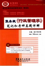 张永桃《行政管理学》笔记和考研真题详解