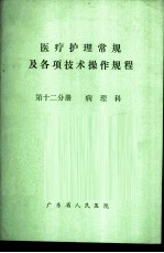 医疗护理常规及各项技术操作规程 第12分册 病理科