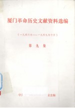 厦门革命历史文献资料选编 第9集 1946年-1949年10月