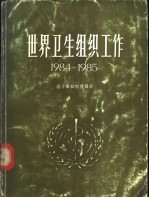 世界卫生组织工作 1984-1985 总干事向世界卫生大会及向联合国提交的双年度报告