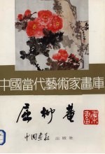 中国当代艺术家画库 屈柳庵