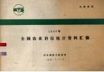 1990年全国农业科技统计资料汇编