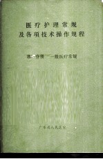 医疗护理常规及各项技术操作规程 第1分册 一般医疗常规