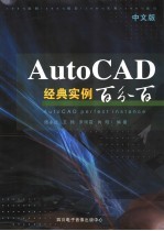 中文版AutoCAD经典实例百分百