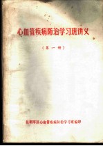 心血管疾病防治学习班讲义 第1册