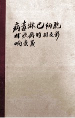 病毒淋巴细胞对疾病的相互影响意义=virus-lymphocyte interactions:implications for disease volume7