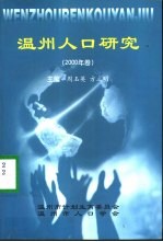 温州人口研究 2000年卷