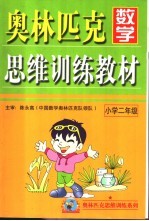 奥林匹克数学思维训练教材  小学二年级