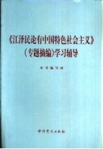 《江泽民论有中国特色社会主义》 专题摘编 学习辅导