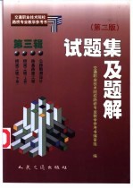 交通职业技术院校路桥专业教学参考书 试题集及题解 第3辑 第2版