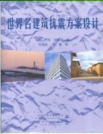 世界名建筑抗震方案设计