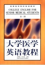 大学医学英语教程 第3册