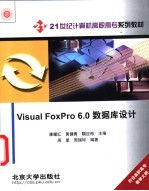 Visual FoxPro 6.0数据库设计