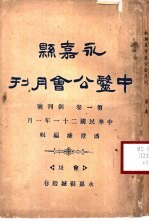 永嘉县中医公会月刊