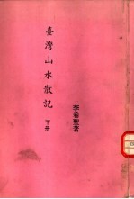 台湾山水散记 下 南部、东部及外岛