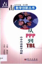 从PPP到TBL 中学外语教学创新