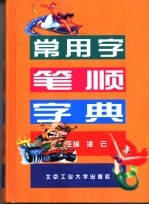 常用字笔顺字典