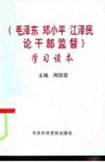 《毛泽东邓小平江泽民论干部监督》学习读本