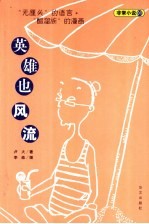 英雄也风流 “无厘头”的语言+“醋溜族”的漫画