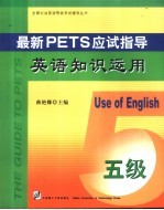 最新PETS应试指导 英语知识运用 五级