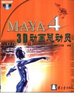 Maya4 3D动画总动员